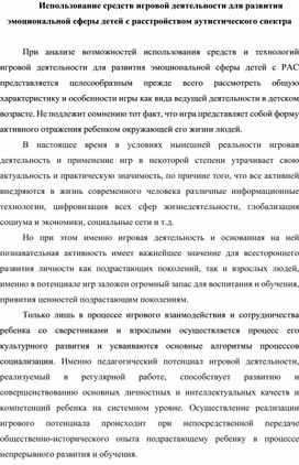 Использование средств игровой деятельности для развития эмоциональной сферы детей с РАС