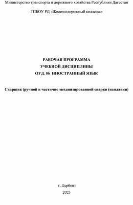 Обложка для материала ОУД. 06 Иностранный язык. Сварщик (ручной и частично механизированной сварки (наплавки)