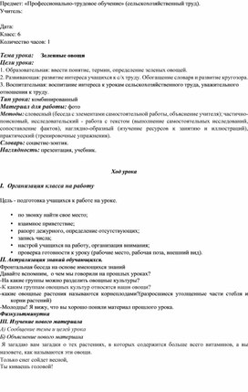 Обложка для материала Зеленые овощи 6 класс