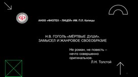 Обложка для материала Презентация к уроку литературы в 9 классе по поэме Гоголя "Мертвые души"