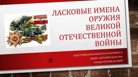 Обложка для материала Презентация "Ласковые имена оружия Великой Отечественной войны"