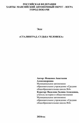 «Мое отношение к событиям в Сталинграде, происходившим с 23.08.1942 г по 02.02.1943г».