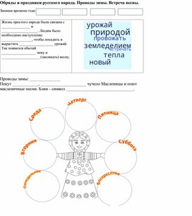 Рабочий лист к уроку музыки во 2 классе по тете "Обряды русского народа. Проводы зимы. Встреча весны."