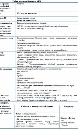 Обложка для материала Термодинамика заңдарын қолдану.
