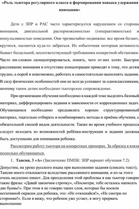 «Роль тьютора регулярного класса в формировании навыка удержания внимания»