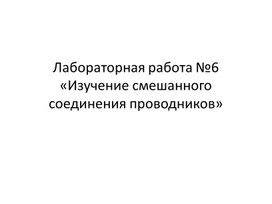 Обложка для материала Физика_10_русс_презентация_Смешанное соединение проводников