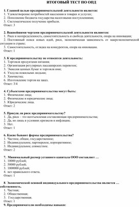 Обложка для материала Итоговый тест Основы предпринимательской деятельности