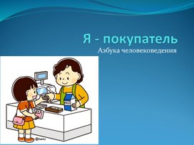 Презентация "Я - покупатель", 3 класс