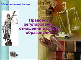 Презентация по обществознанию "Правовое регулирование в сфере образования"