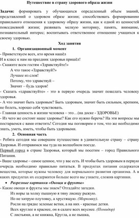 Обложка для материала План-конспект занятия по "Социальной адаптации" "Путешествие  в страну ЗОЖ"