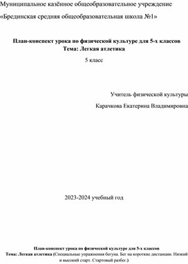 План - конспект урока по физической культуре для 5 - х классов