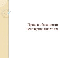 Презентация "Права и обязанности несовершеннолетних"