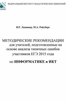 Обложка для материала ЕГЭ-2016. Информатика и ИКТ. Метод. рекоменд. по рез. 2015г..pdf