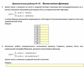 Обложка для материала Практическая работа № 39.	Вычислимые функции