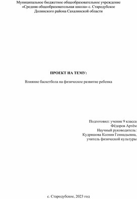 Проектная работа на тему "Влияние баскетбола на развитие физических качеств учащихся"