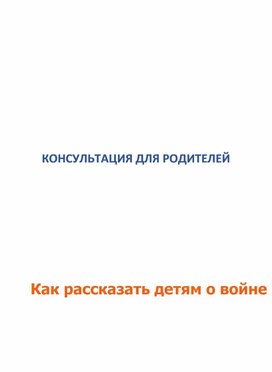 Обложка для материала Консультация для родителей "Как рассказать детям о войне"