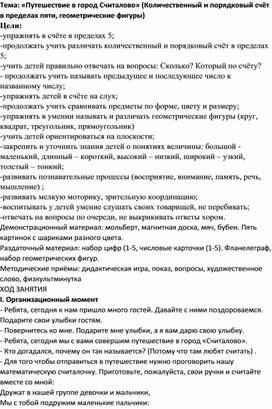 "Путешествие в город Считалово"