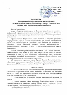 Положение о проведении образовательно-просветительской акции «Открытая лабораторная по биологии» для учащихся 8-х классов среди сельских школ городского округа Верхняя Пышма