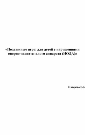 Обложка для материала Подвижные игры для детей с нарушением опорно-двигательного аппарата