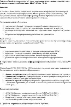 Обложка для материала Доклад "«Дифференцированный подход на уроках русского языка и литературы как условие личностно ориентированного обучения в реализации ФГОС»