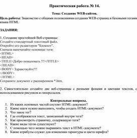 Обложка для материала Практическая работа № 14.  Тема: Создание WEB-сайтов.