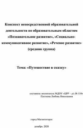 Конспект непосредственной образовательной деятельности  «Путешествие в сказку»