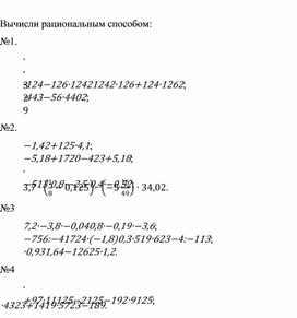 Задания по теме "Рациональные приемы вычислений"