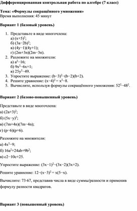 Обложка для материала Дифференцированная контрольная работа по алгебре (7 класс) Тема: «Формулы сокращённого умножения»