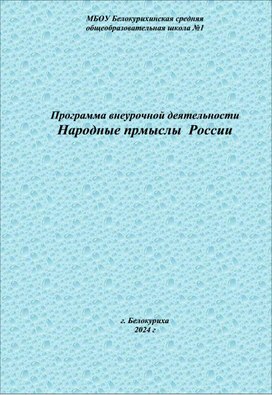 Обложка для материала Программа внеурочной деятельности в начальных классах "Народные промыслы России"