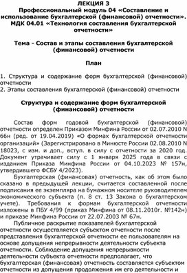 Лекция на тему «Состав и этапы составления бухгалтерской (финансовой) отчетности»