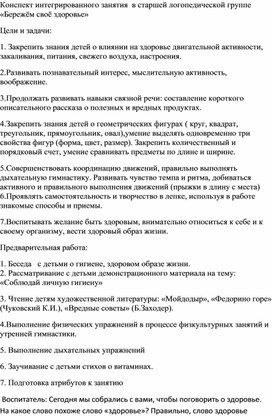 Обложка для материала Конспект интегрированного занятия  в старшей логопедической группе «Бережём своё здоровье»