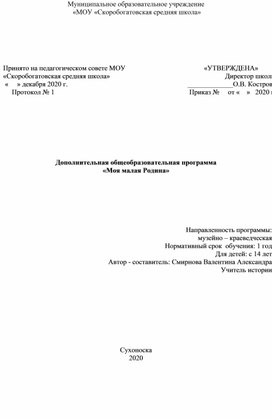 Обложка для материала Программа дополнительного образования "Моя малая родина"