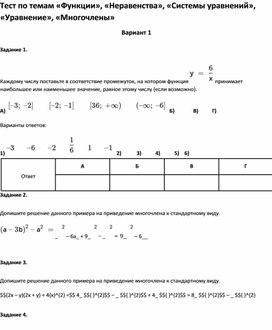 Обложка для материала Тест по темам «Функции», «Неравенства», «Системы уравнений», «Уравнение», «Многочлены»