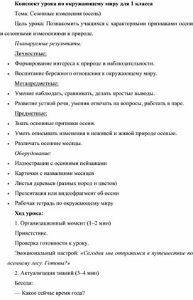 Обложка для материала Конспект урока по окружающему миру (1 доп. класс): "Сезонные изменения (осень)"