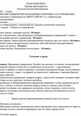 План конспект "Защита против переворачивания захватом двух ног вместе".