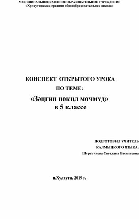 Конспект открытого урока «Зəңгин нөкцл мөчмʏд»