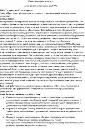 «Мате: плюс. Математика в детском саду – математический комплекс нового поколения.» Отчет по самообразованию.