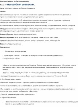 Конспект занятия по бисероплетению: « Новогодняя снежинка».