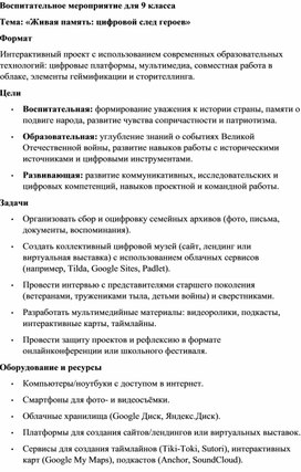 Обложка для материала Воспитательное мероприятие для 9 класса «Живая память: цифровой след героев»