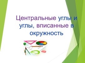 Обложка для материала Центральный и вписанный угол