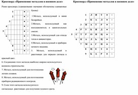 Кроссворд «Применение металлов в военном деле»