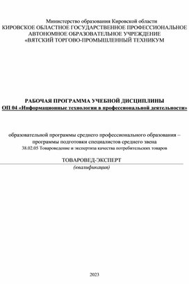 РАБОЧАЯ ПРОГРАММА УЧЕБНОЙ ДИСЦИПЛИНЫ «Информационные технологии в профессиональной деятельно-сти»