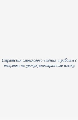 Стратегия смыслового чтения и работы с текстом на уроках иностранного языка