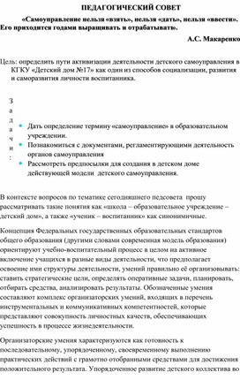 ПЕДАГОГИЧЕСКИЙ СОВЕТ «Самоуправление нельзя «взять», нельзя «дать», нельзя «ввести». Его приходится годами выращивать и отрабатывать». А.С. Макаренко