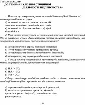 Обложка для материала ТЕСТОВІ ЗАВДАННЯ ДО ТЕМИ «АНАЛІЗ ІНВЕСТИЦІЙНОЇ ДІЯЛЬНОСТІ ПІДПРИЄМСТВА»