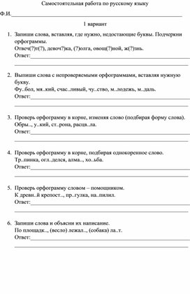 Самостоятельная работа по русскому языку для учащихся 4 класса