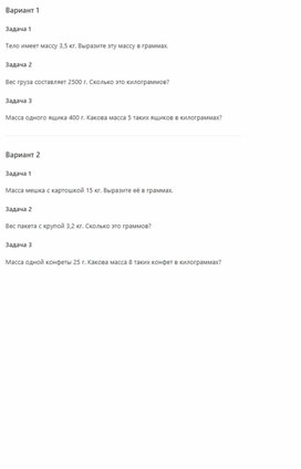 Обложка для материала Самостоятельная работа на тему Масса тела. Единица массы 7 класс