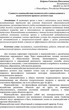 Статья "Сущность взаимодействия воспитателей и дошкольников в педагогическом процессе детского сада"