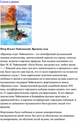 Обложка для материала Урок музыки: Чайковский. Времена года