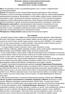 Конспект занятие в подготовительной группе,  посвященной Дню матери «Женщина-мать глазами художников»